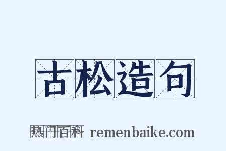 古松造句是什么意思的图片